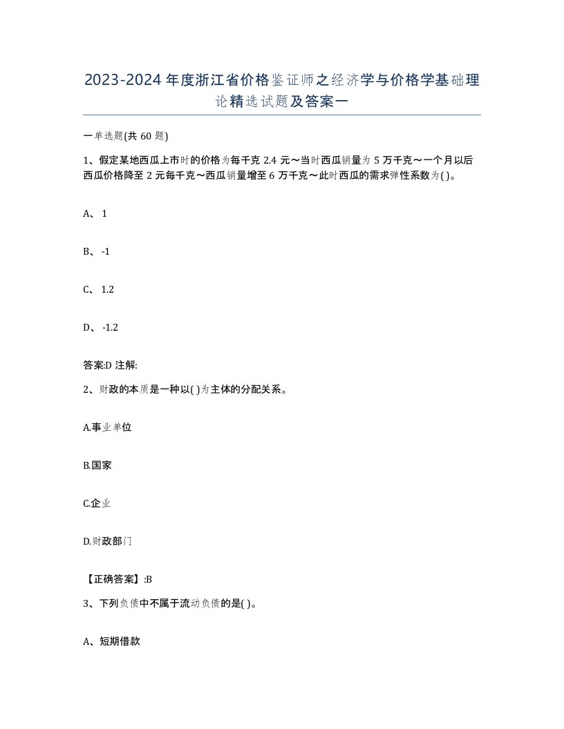 2023-2024年度浙江省价格鉴证师之经济学与价格学基础理论试题及答案一