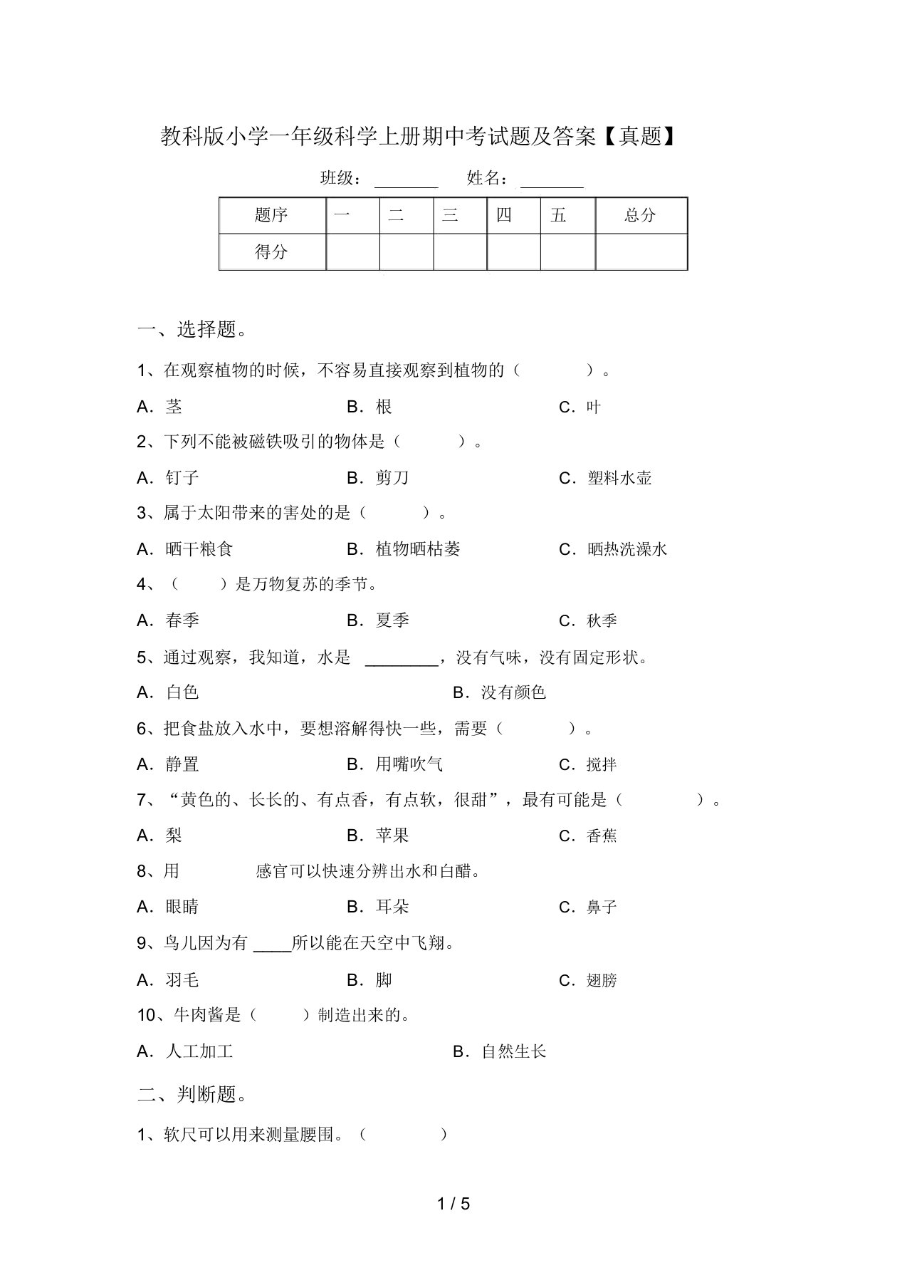 教科版小学一年级科学上册期中考试题及答案【真题】