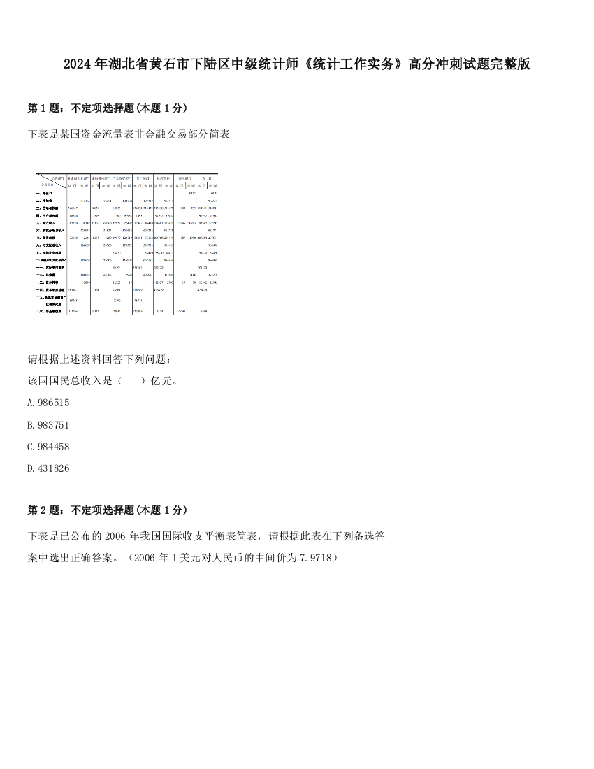 2024年湖北省黄石市下陆区中级统计师《统计工作实务》高分冲刺试题完整版