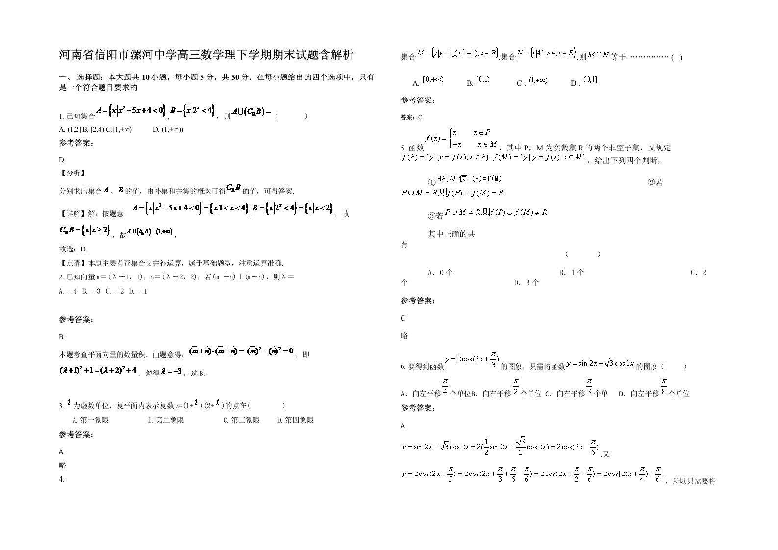 河南省信阳市漯河中学高三数学理下学期期末试题含解析