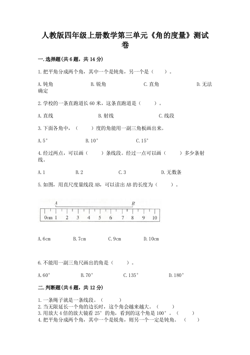 人教版四年级上册数学第三单元《角的度量》测试卷附参考答案（综合卷）