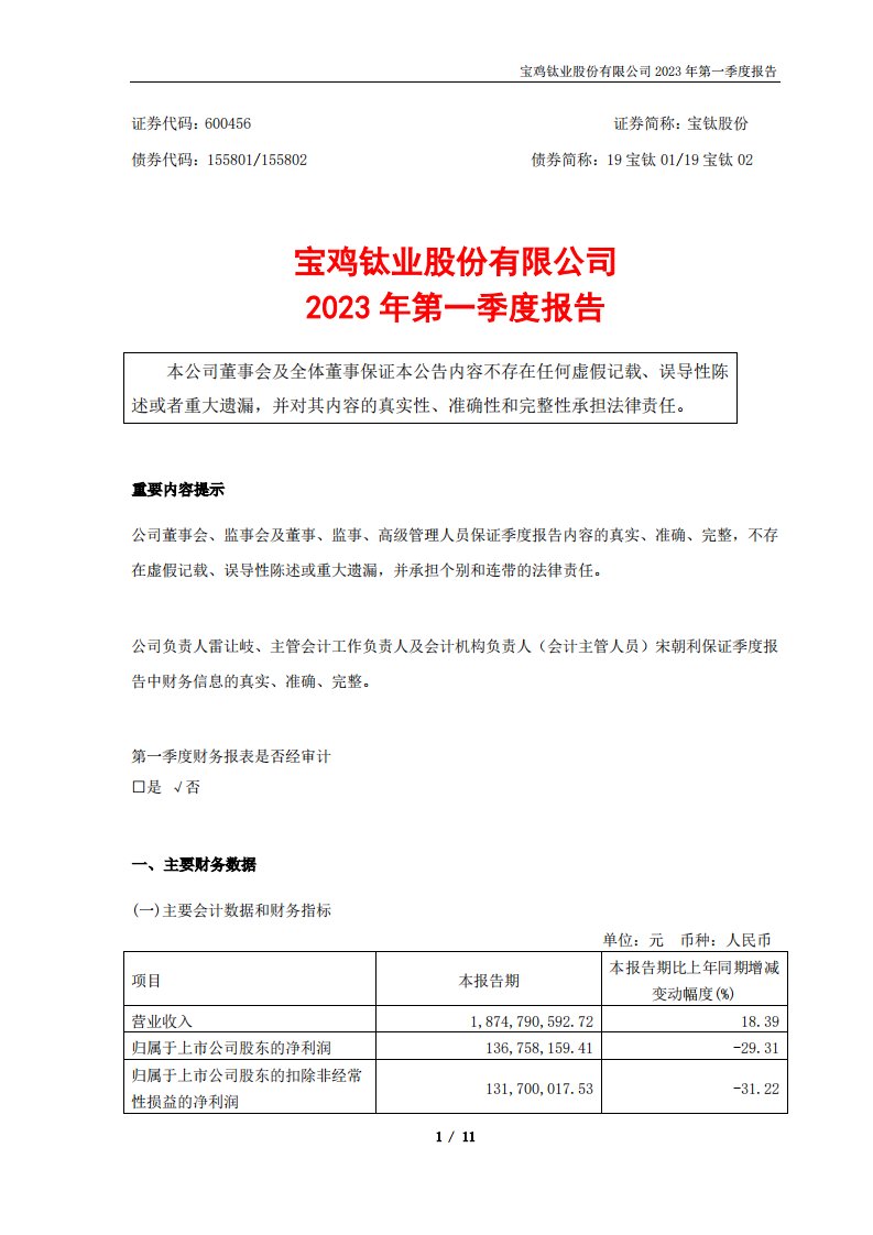 上交所-宝鸡钛业股份有限公司2023年第一季度报告