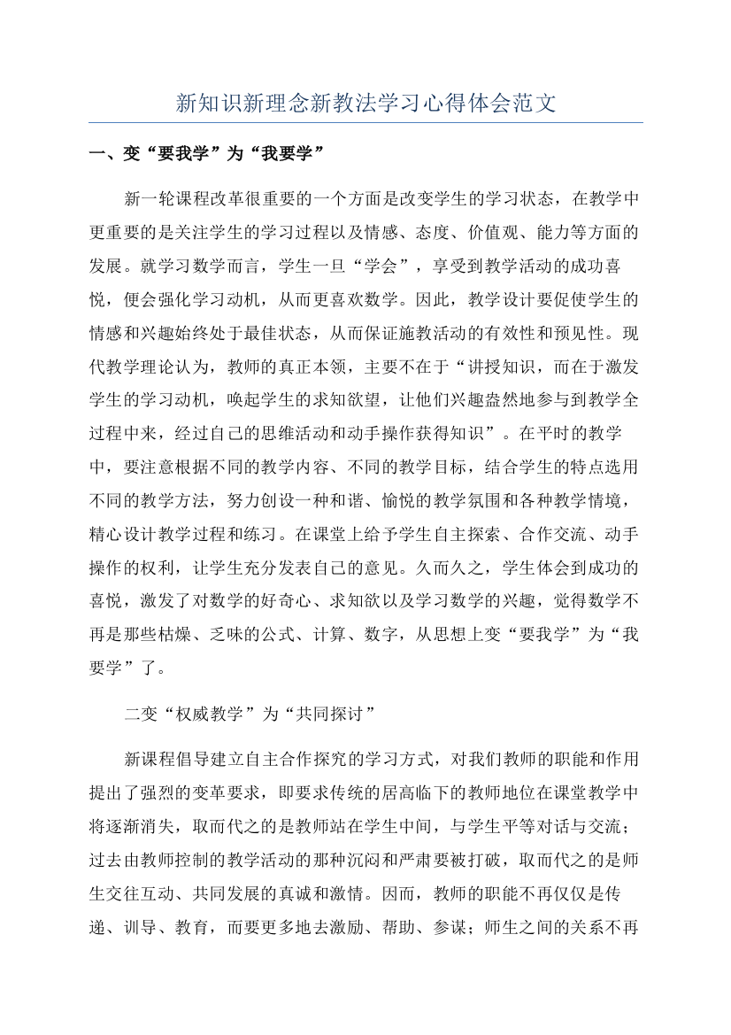 新知识新理念新教法学习心得体会范文