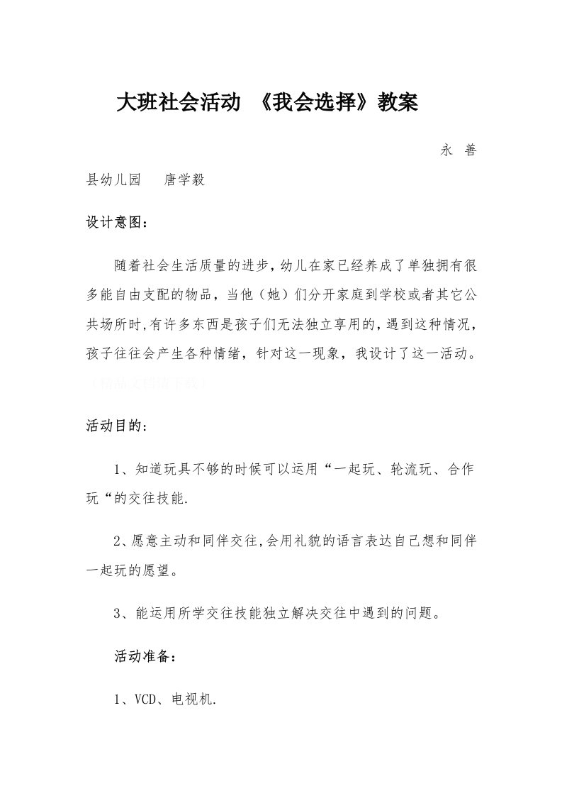 大班社会活动《我会选择》教案