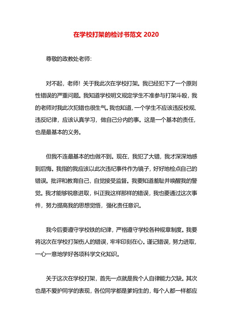 在学校打架的检讨书范文2020