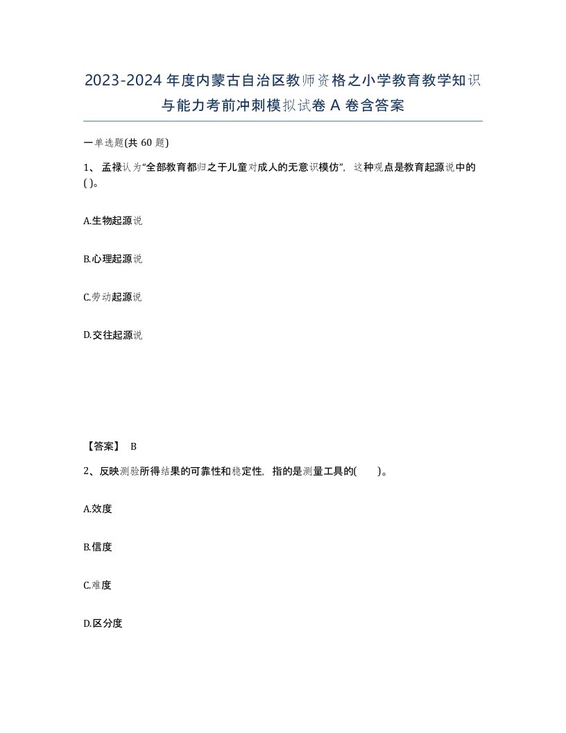 2023-2024年度内蒙古自治区教师资格之小学教育教学知识与能力考前冲刺模拟试卷A卷含答案