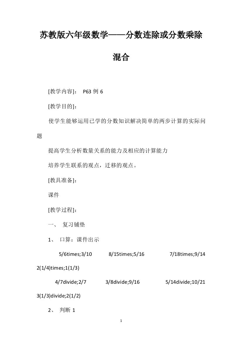 苏教版六年级数学——分数连除或分数乘除混合