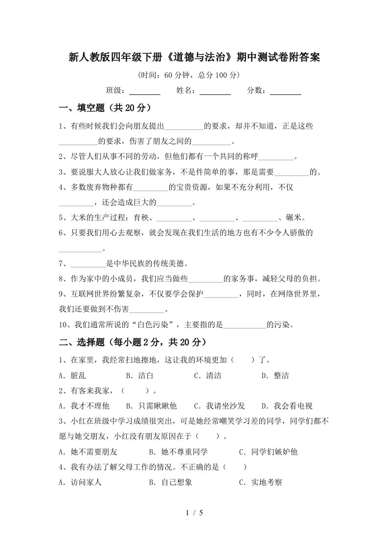 新人教版四年级下册道德与法治期中测试卷附答案