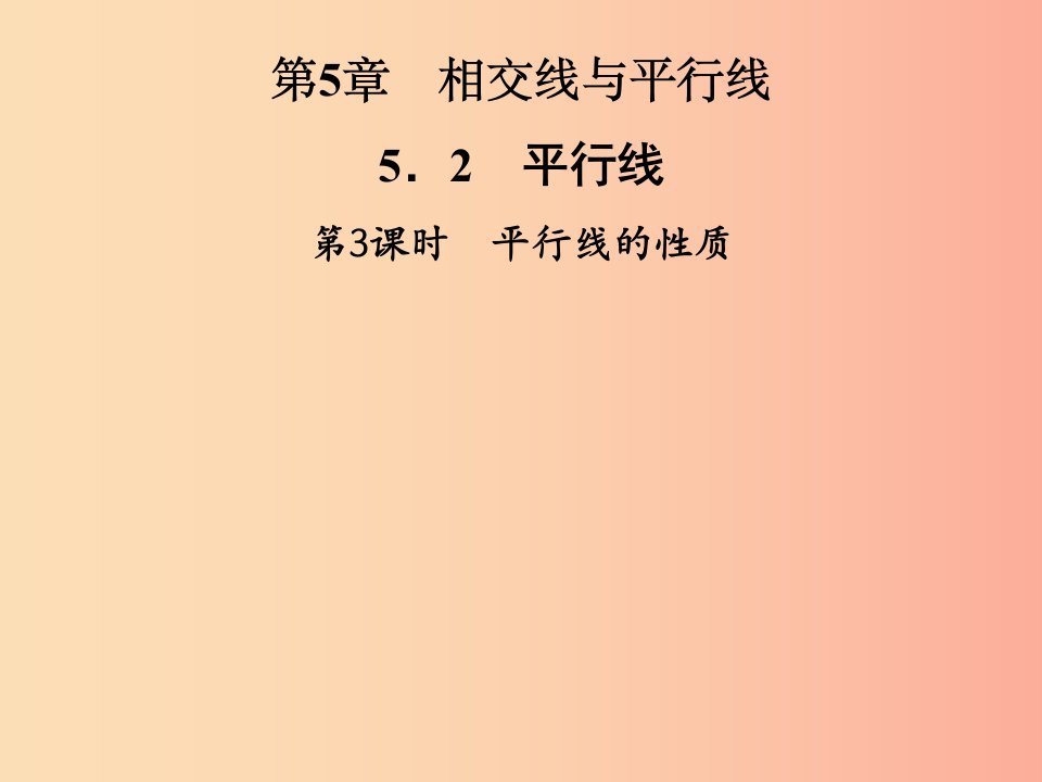 2019年秋七年级数学上册第5章相交线与平行线5.2平行线第3课时平行线的性质课件新版华东师大版