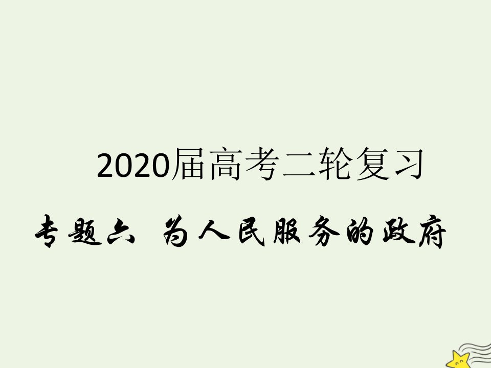 高考政治二轮复习