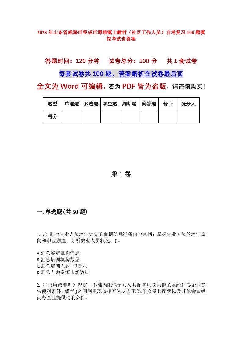 2023年山东省威海市荣成市埠柳镇上疃村社区工作人员自考复习100题模拟考试含答案