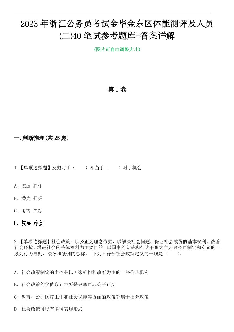 2023年浙江公务员考试金华金东区体能测评及人员(二)40笔试参考题库+答案详解