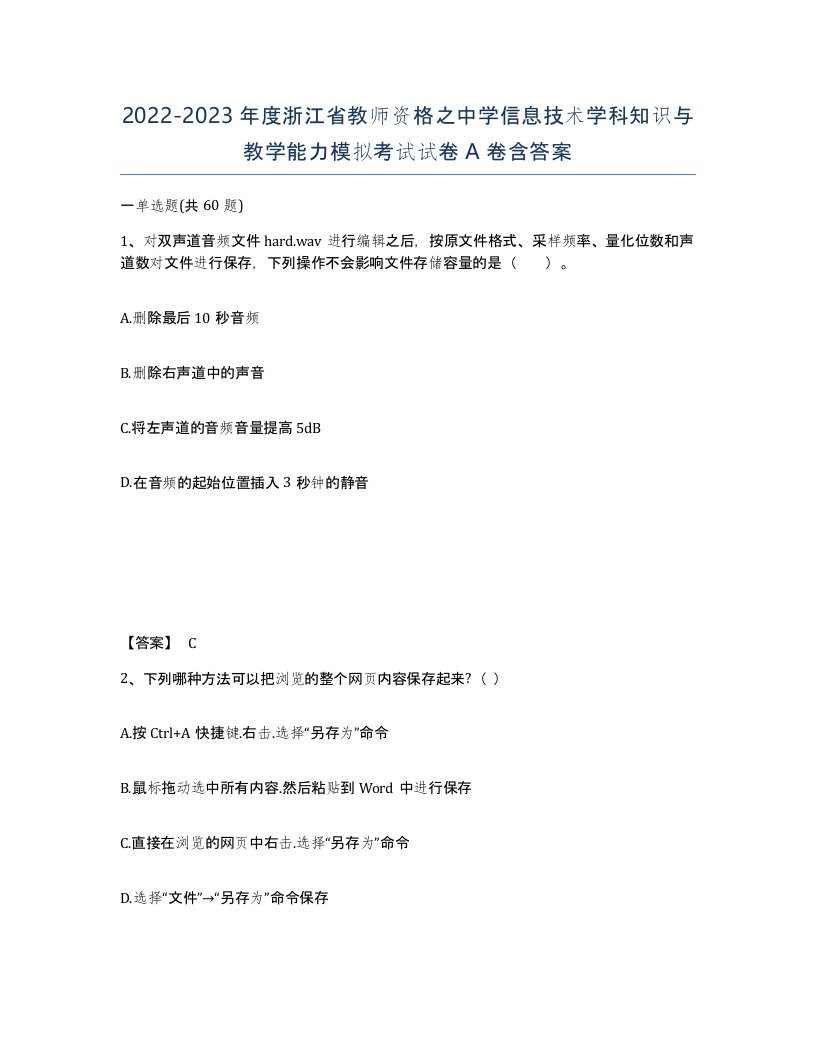 2022-2023年度浙江省教师资格之中学信息技术学科知识与教学能力模拟考试试卷A卷含答案