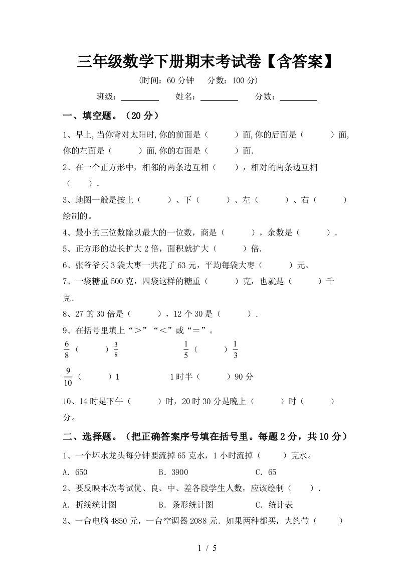 三年级数学下册期末考试卷【含答案】