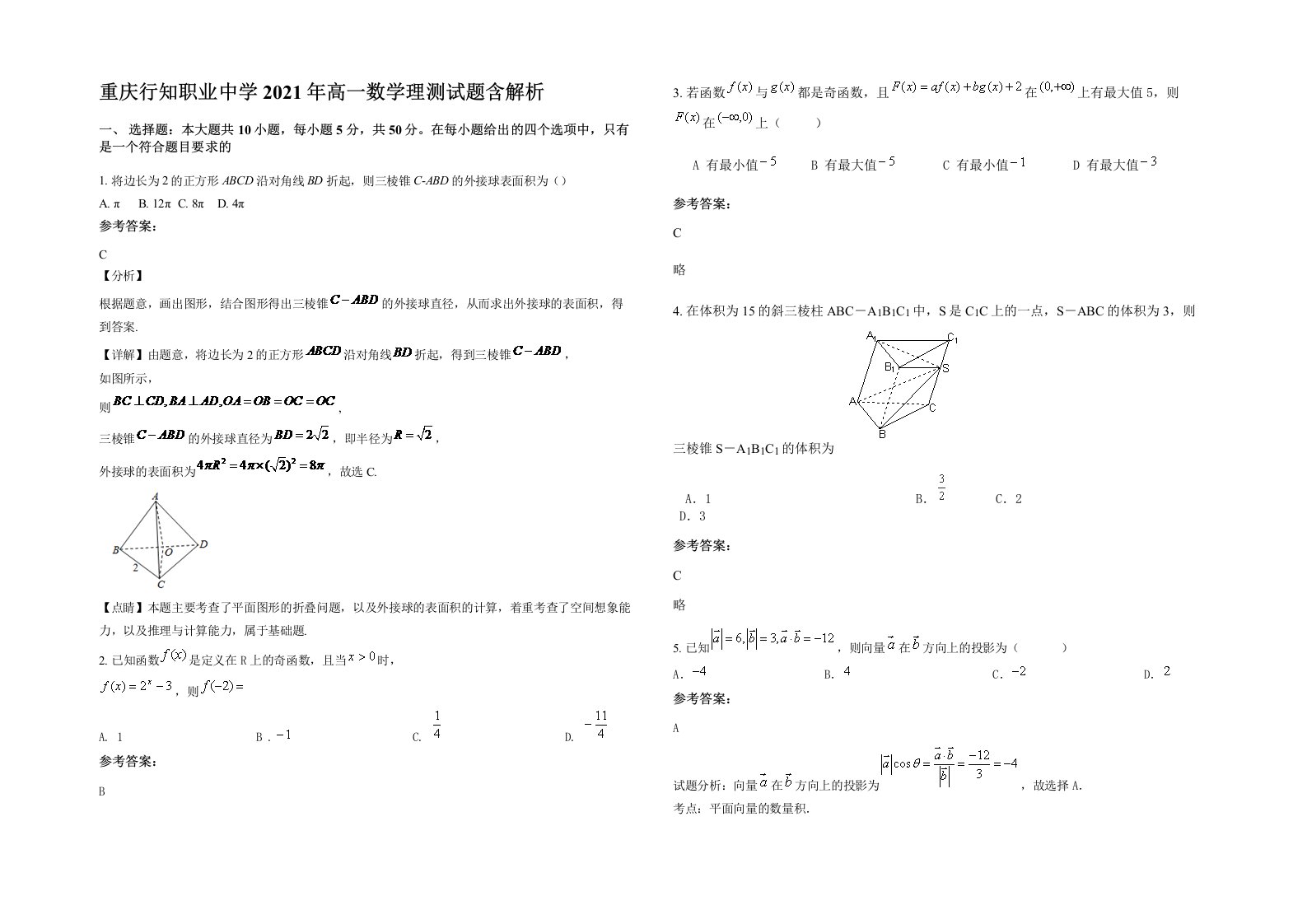 重庆行知职业中学2021年高一数学理测试题含解析