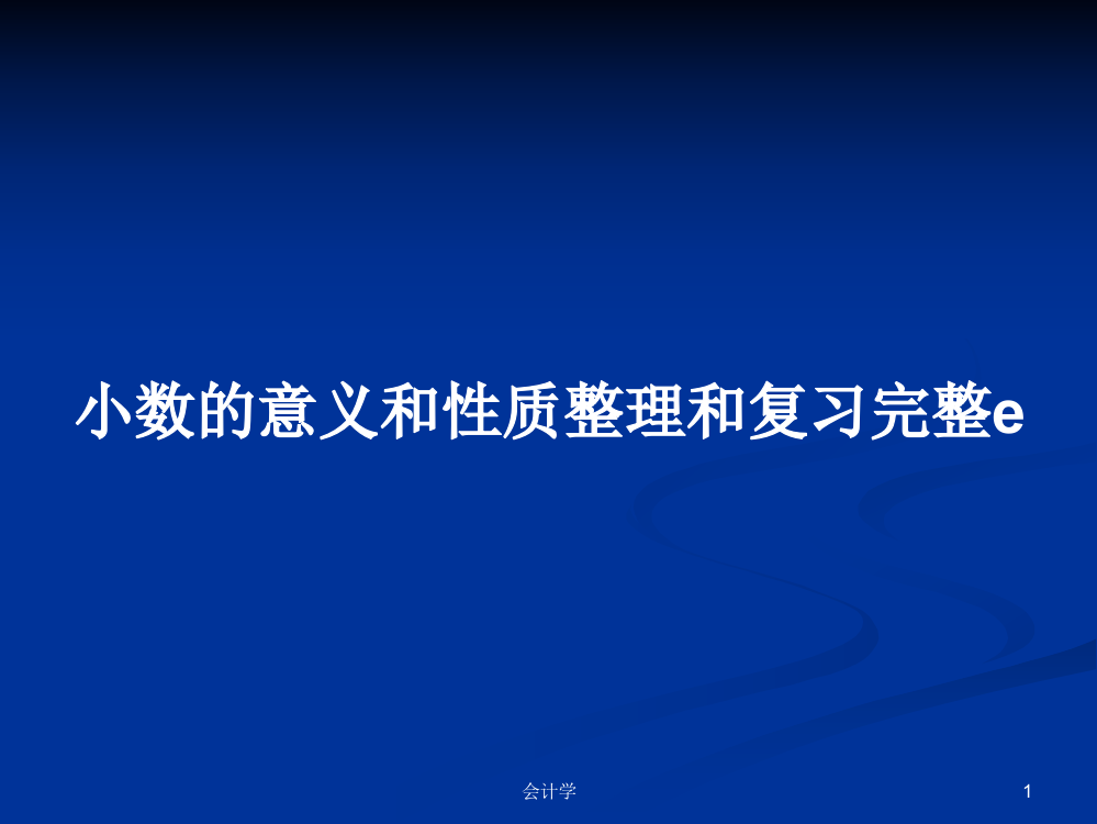 小数的意义和性质整理和复习完整e学习资料