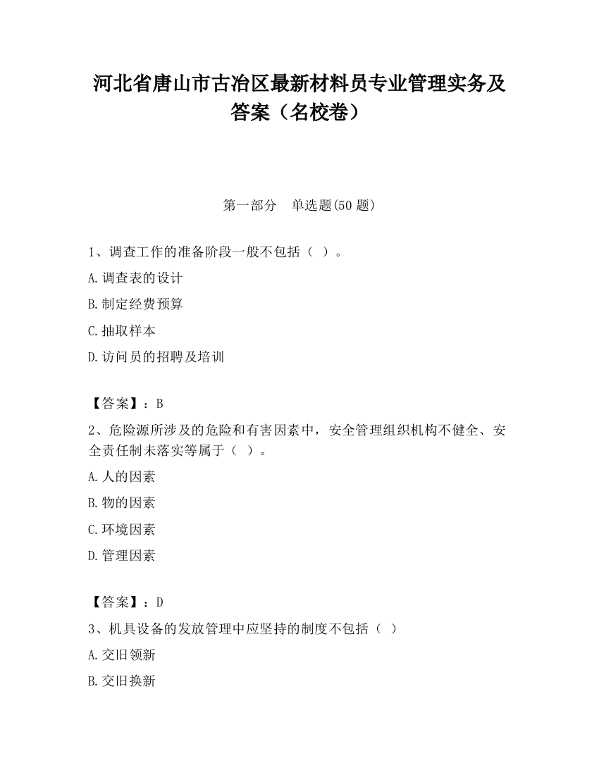 河北省唐山市古冶区最新材料员专业管理实务及答案（名校卷）