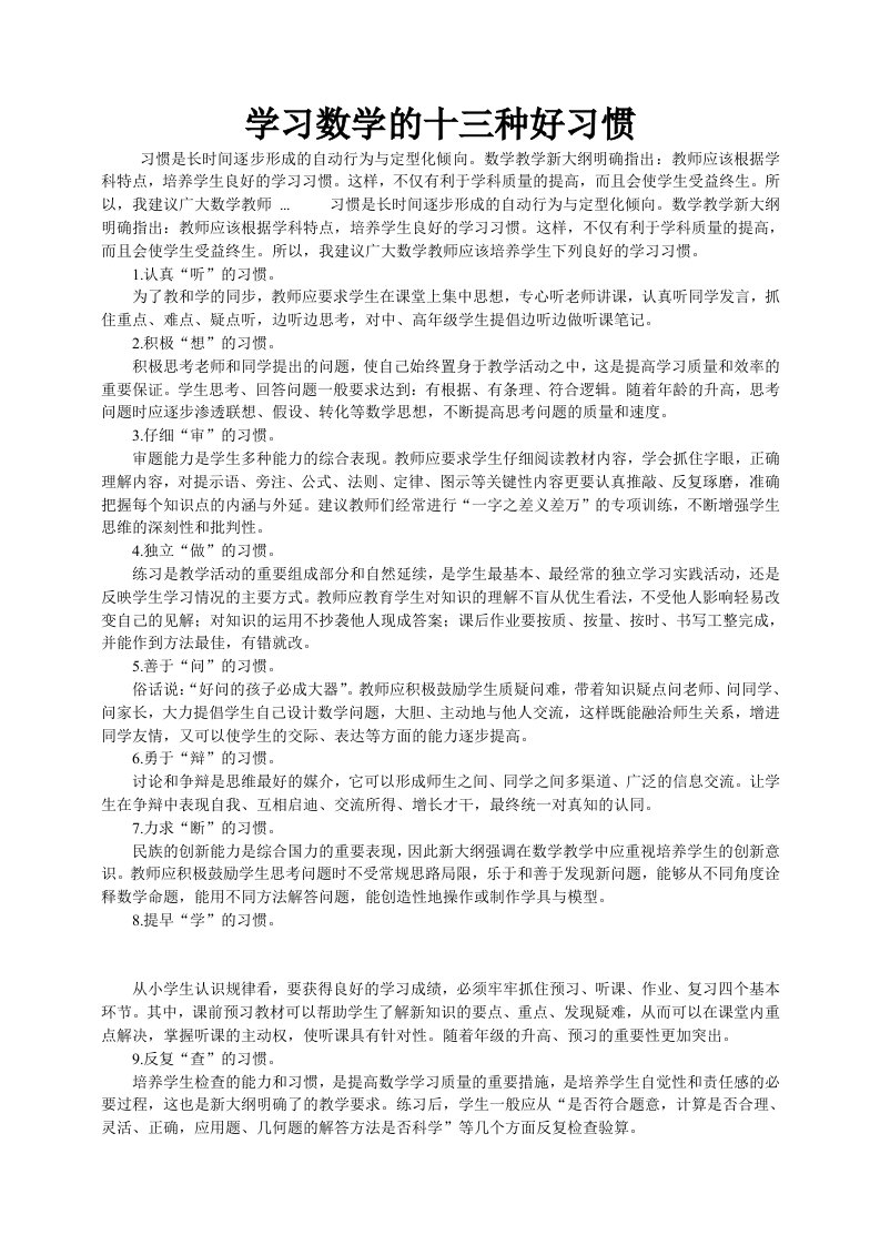 学习数学的十三种好习惯