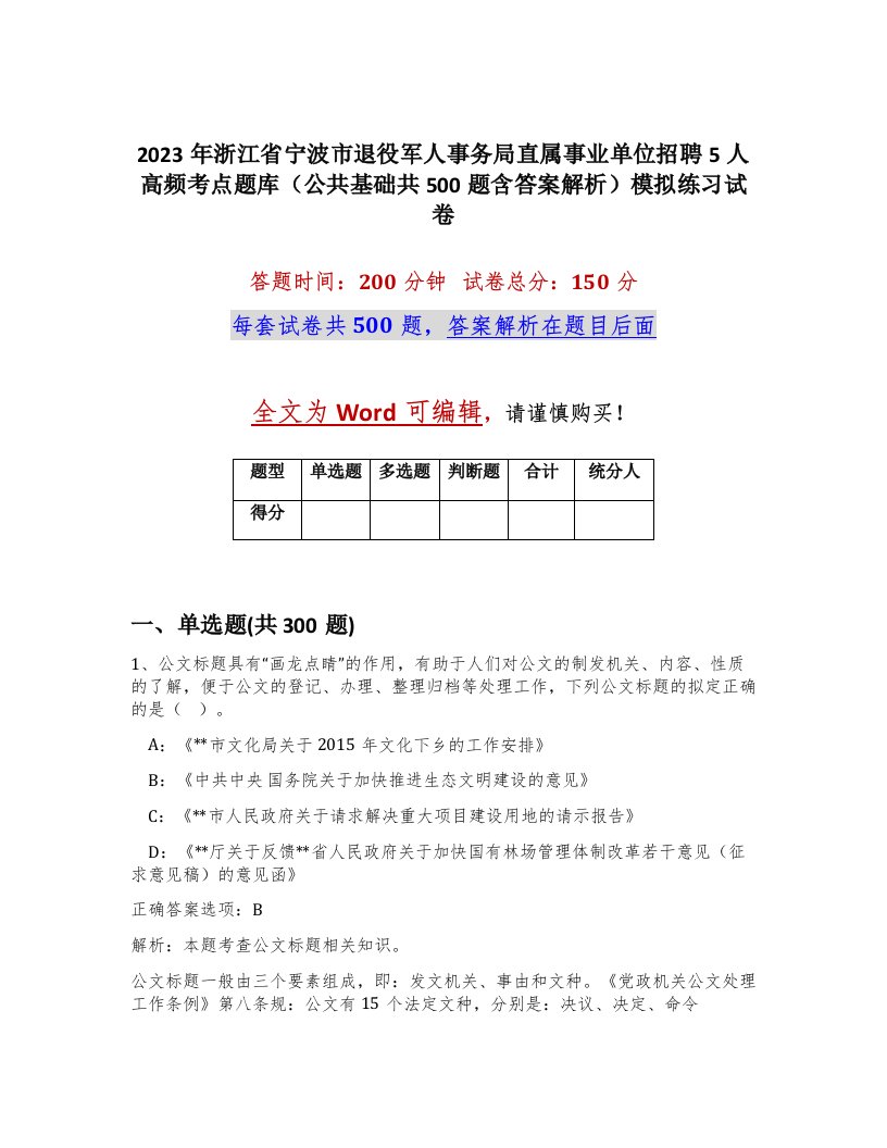 2023年浙江省宁波市退役军人事务局直属事业单位招聘5人高频考点题库公共基础共500题含答案解析模拟练习试卷