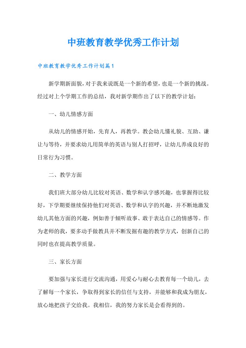 中班教育教学优秀工作计划