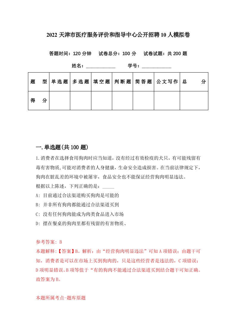 2022天津市医疗服务评价和指导中心公开招聘10人模拟卷第55期