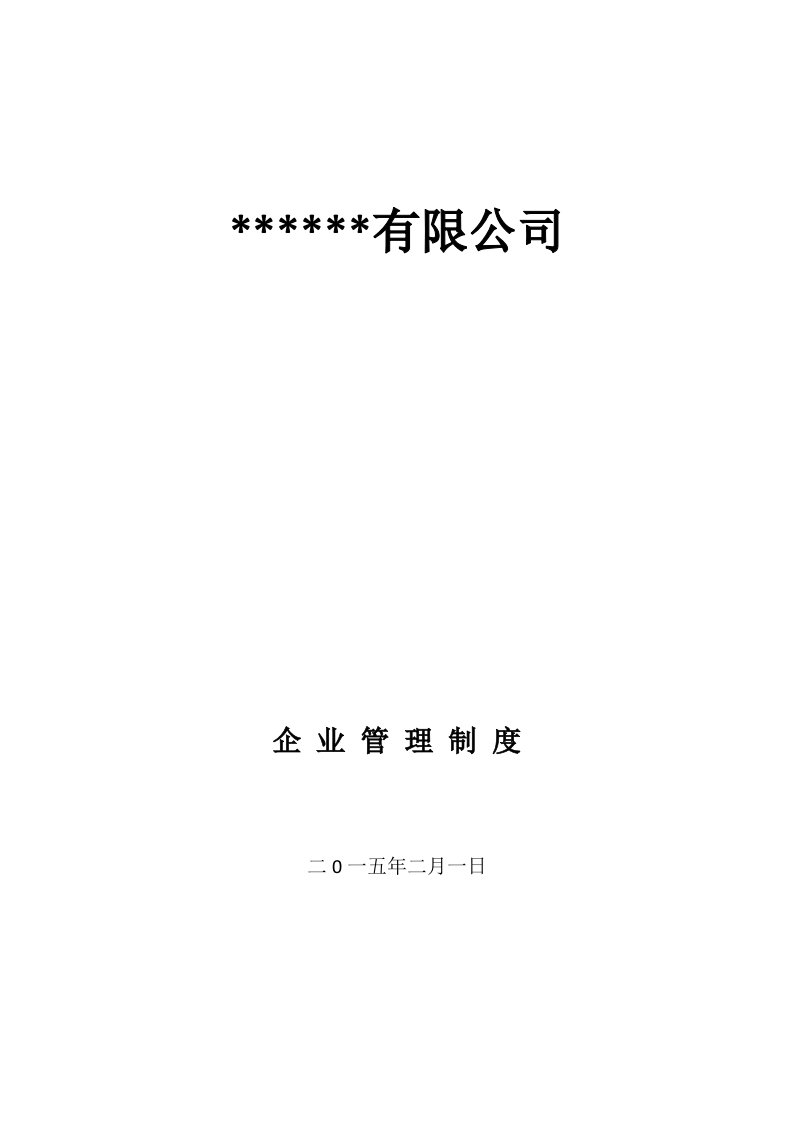 精选某公司企业管理制度汇编