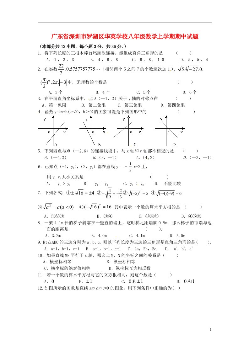 广东省深圳市罗湖区华英学校八级数学上学期期中试题（无答案）