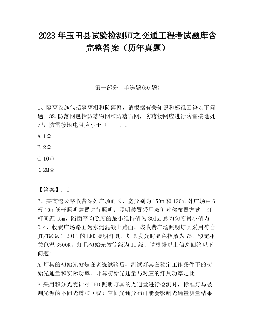 2023年玉田县试验检测师之交通工程考试题库含完整答案（历年真题）