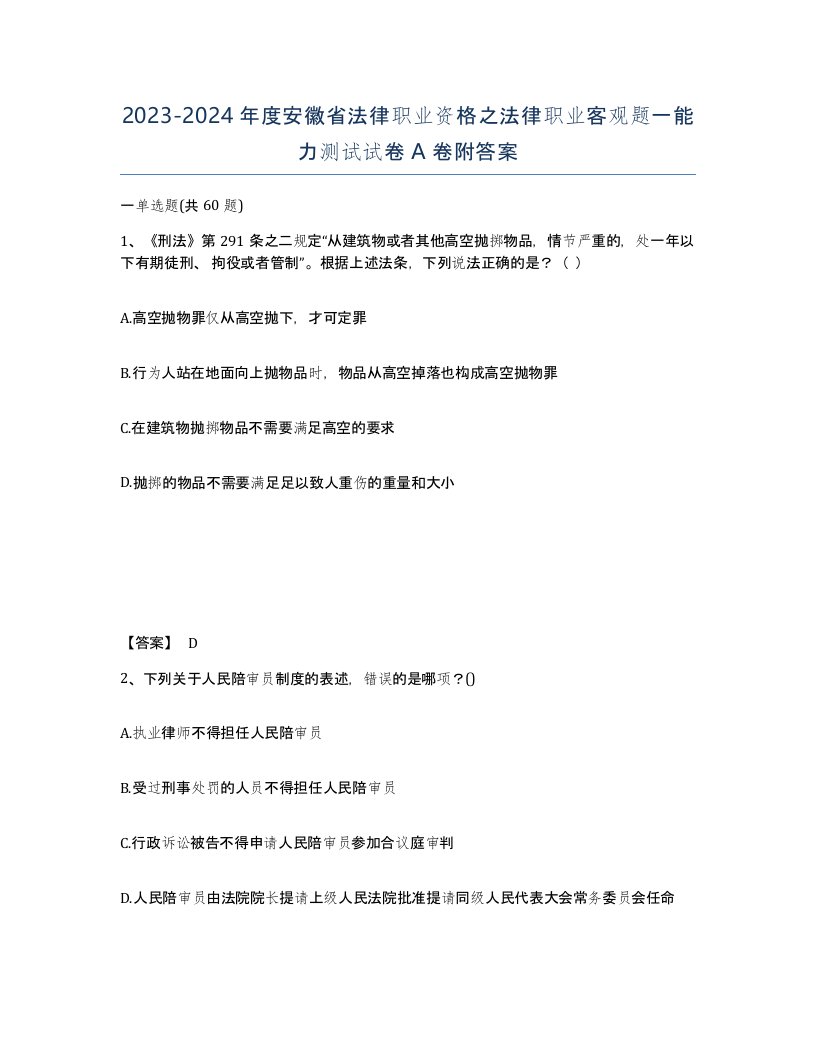 2023-2024年度安徽省法律职业资格之法律职业客观题一能力测试试卷A卷附答案