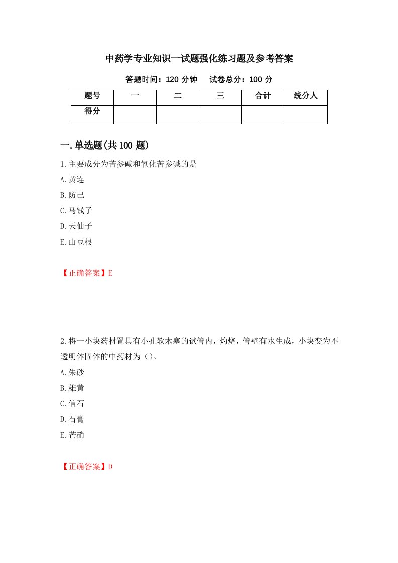 中药学专业知识一试题强化练习题及参考答案28