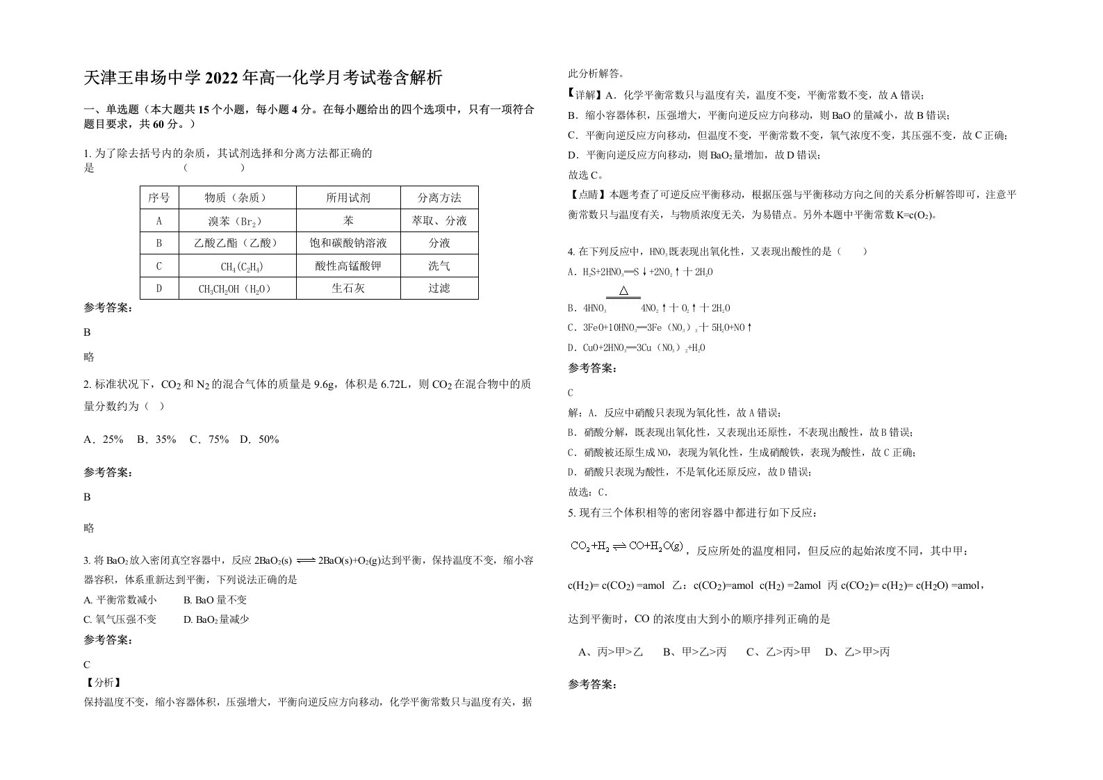 天津王串场中学2022年高一化学月考试卷含解析