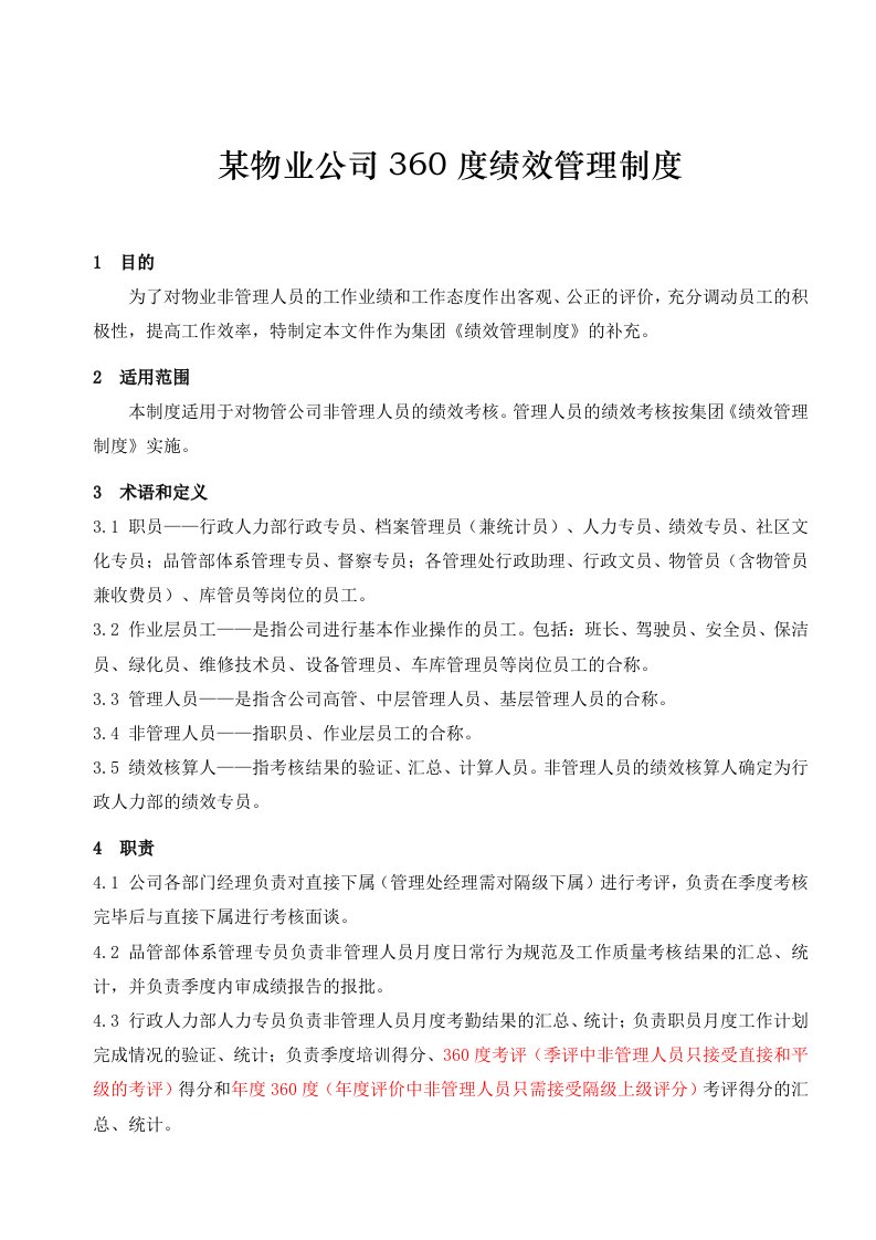 某物业公司360度绩效管理制度