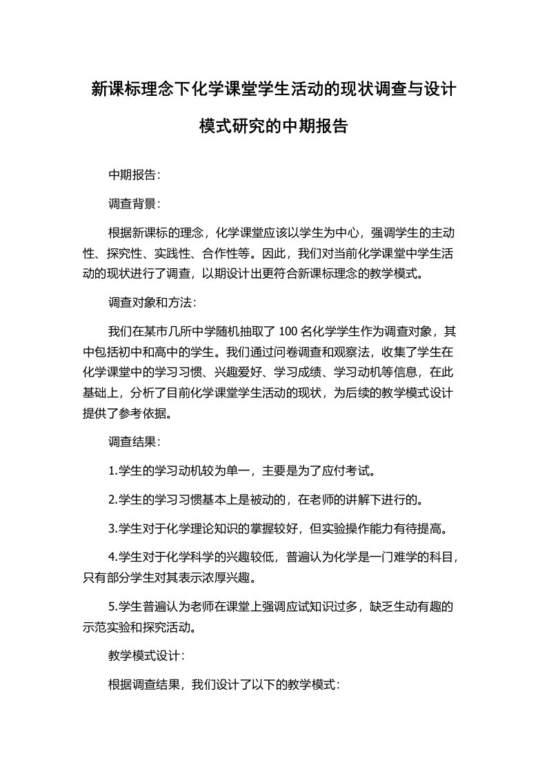 新课标理念下化学课堂学生活动的现状调查与设计模式研究的中期报告