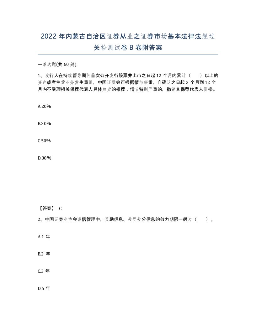 2022年内蒙古自治区证券从业之证券市场基本法律法规过关检测试卷B卷附答案