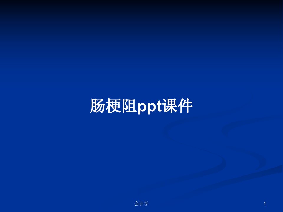 肠梗阻ppt课件学习教案