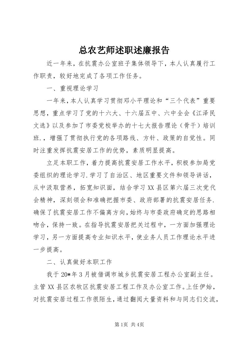 8总农艺师述职述廉报告