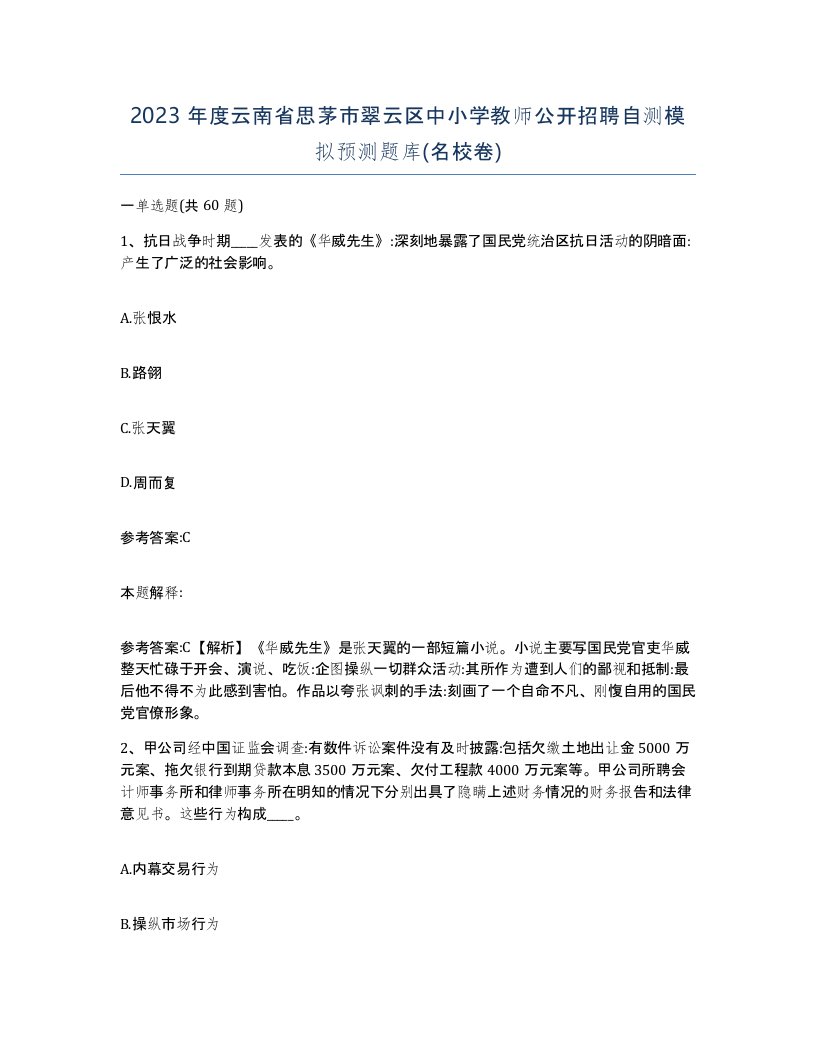 2023年度云南省思茅市翠云区中小学教师公开招聘自测模拟预测题库名校卷