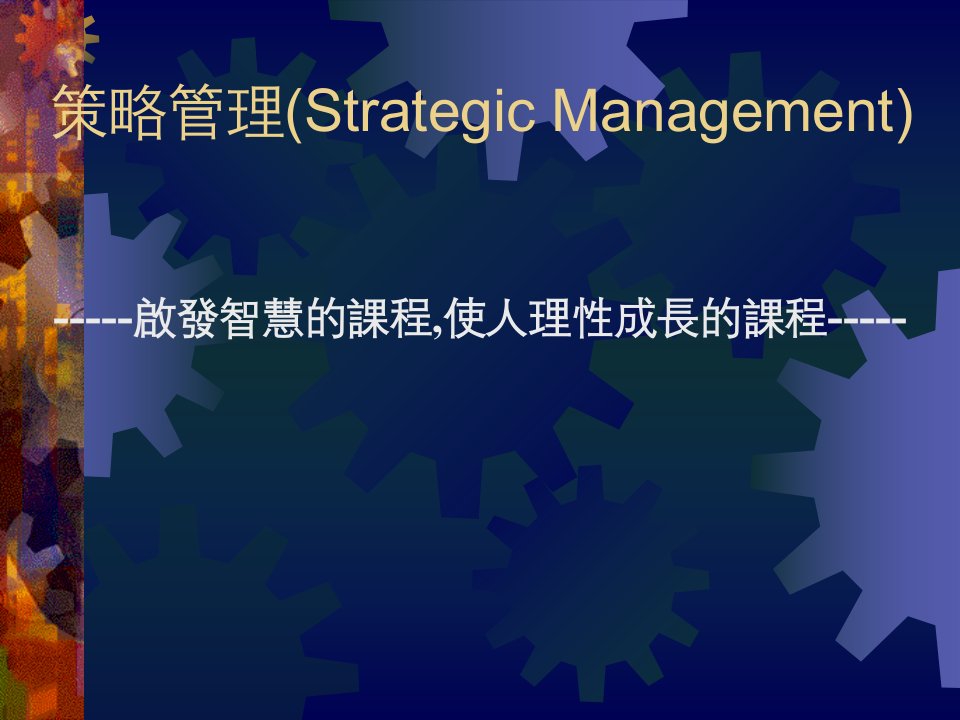 策略管理(Strategic