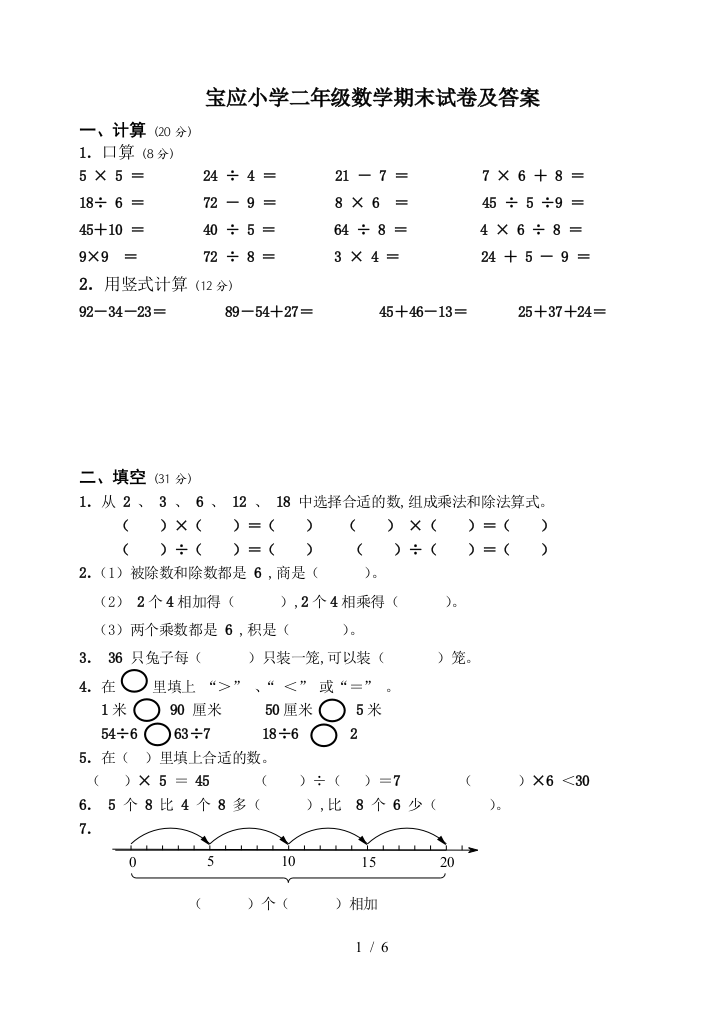 宝应小学二年级数学期末试卷及答案