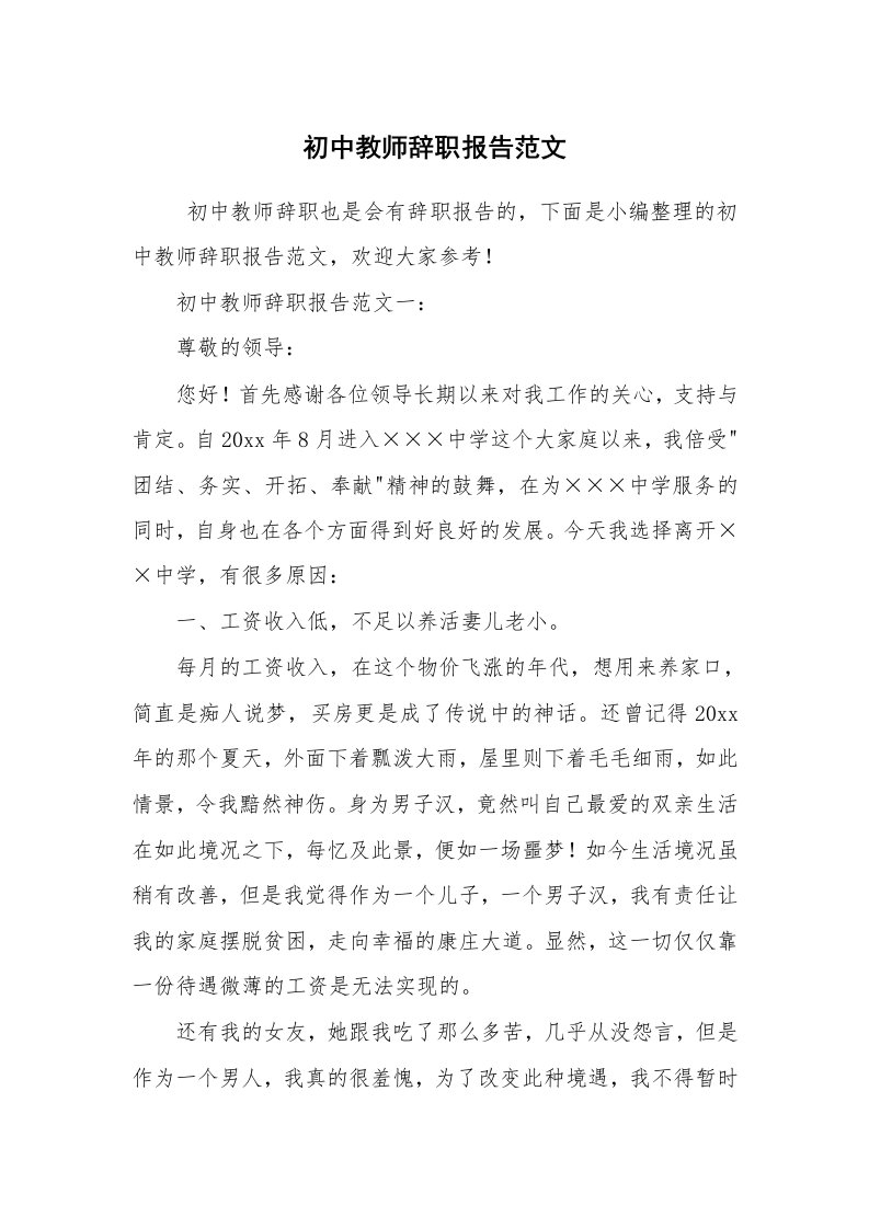 求职离职_辞职报告_初中教师辞职报告范文