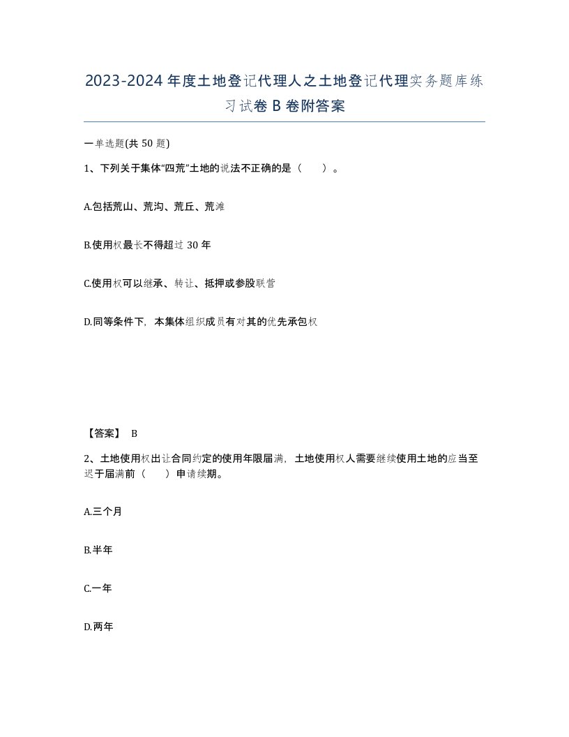 20232024年度土地登记代理人之土地登记代理实务题库练习试卷B卷附答案