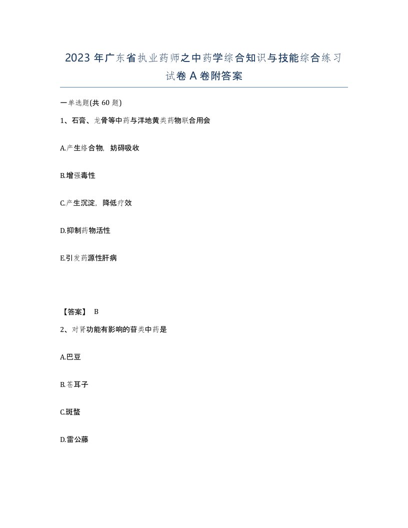 2023年广东省执业药师之中药学综合知识与技能综合练习试卷A卷附答案