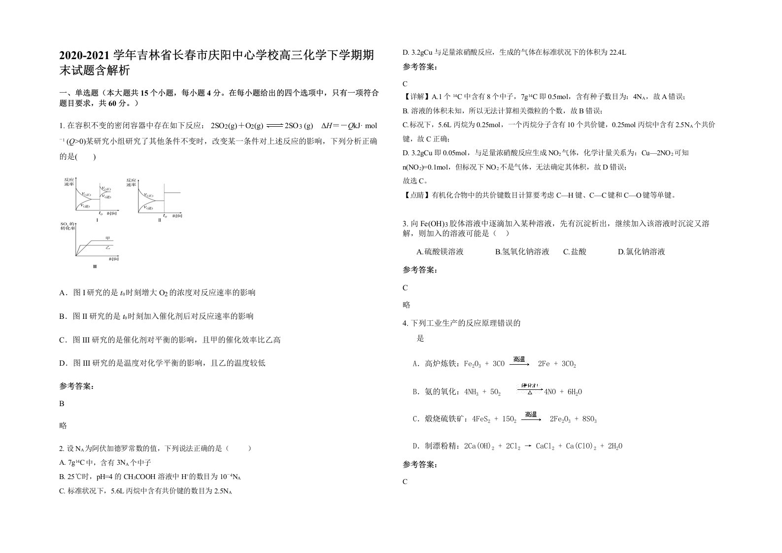 2020-2021学年吉林省长春市庆阳中心学校高三化学下学期期末试题含解析