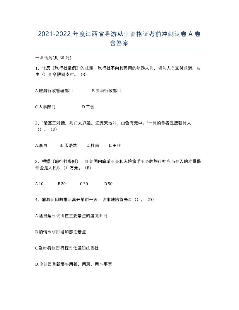 2021-2022年度江西省导游从业资格证考前冲刺试卷A卷含答案