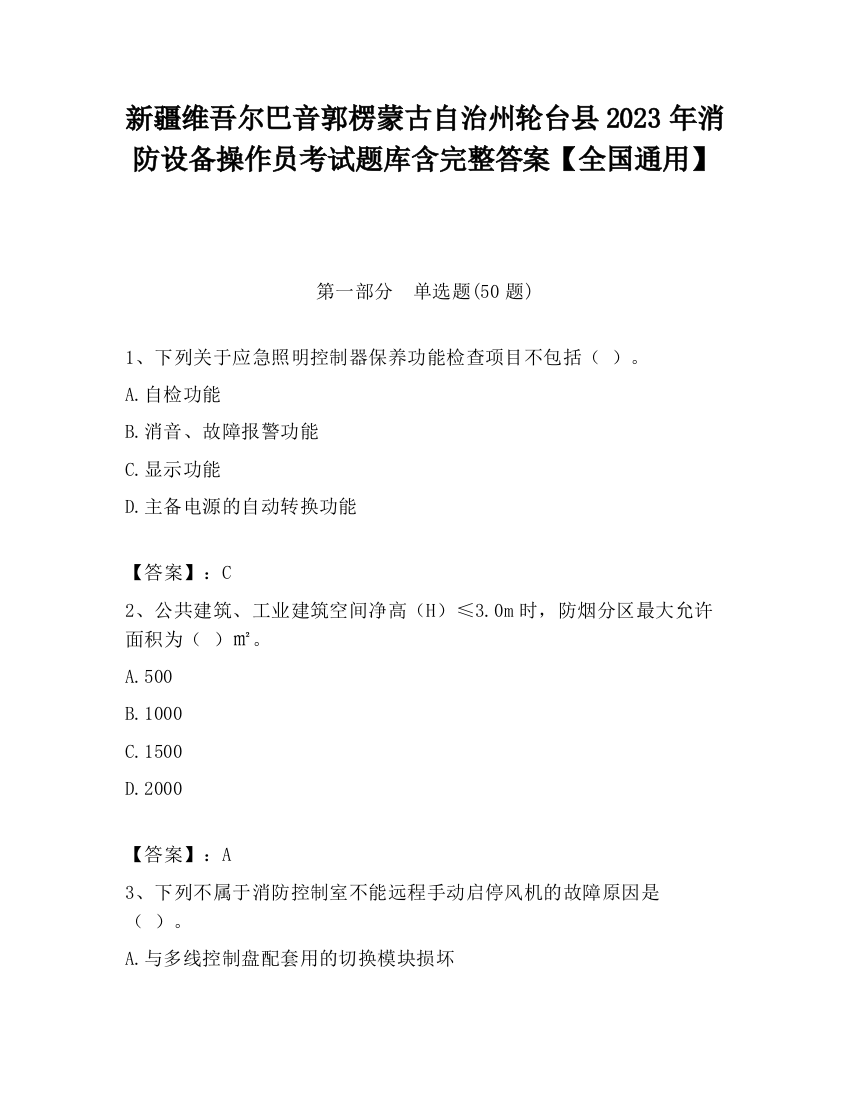 新疆维吾尔巴音郭楞蒙古自治州轮台县2023年消防设备操作员考试题库含完整答案【全国通用】