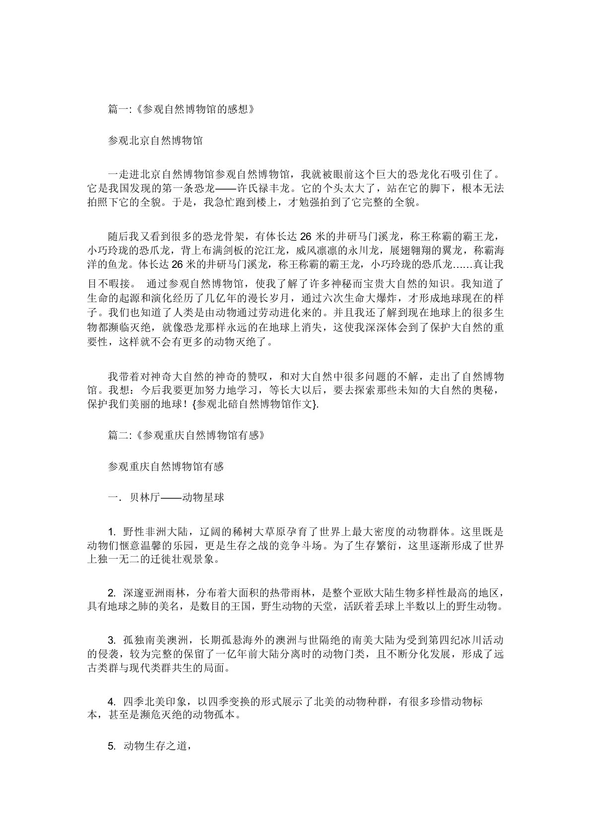 参观北碚自然博物馆作文