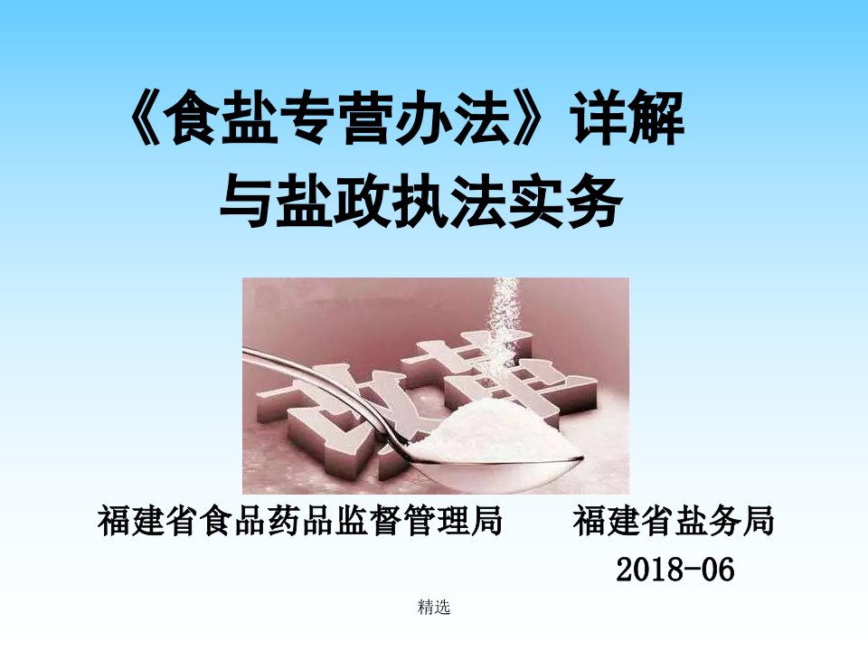 《食盐专营办法》详解与盐政执法实务培训课件