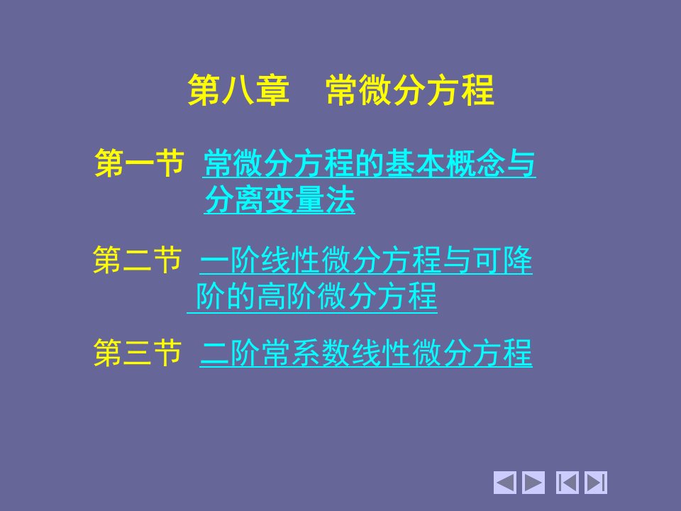 常微分方程PPT