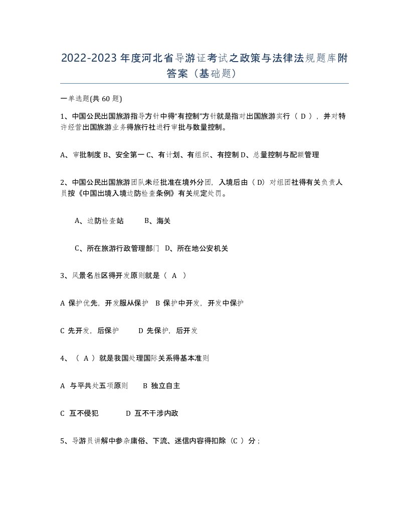 2022-2023年度河北省导游证考试之政策与法律法规题库附答案基础题