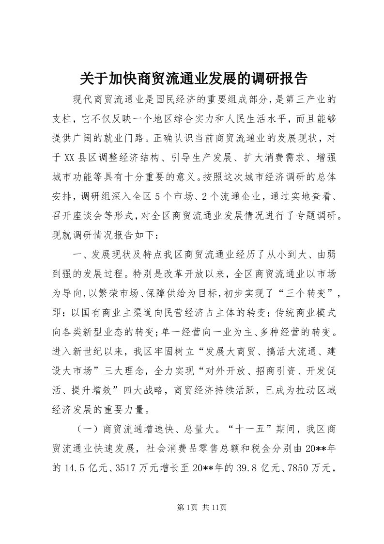 3关于加快商贸流通业发展的调研报告